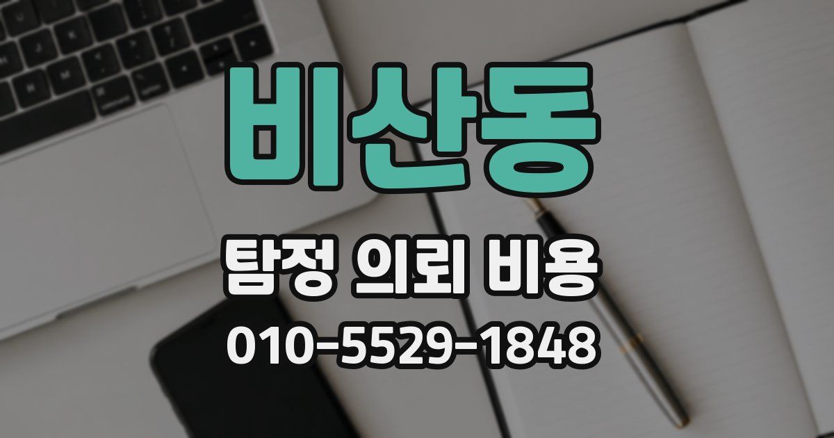 비산동 탐정 의뢰 비용