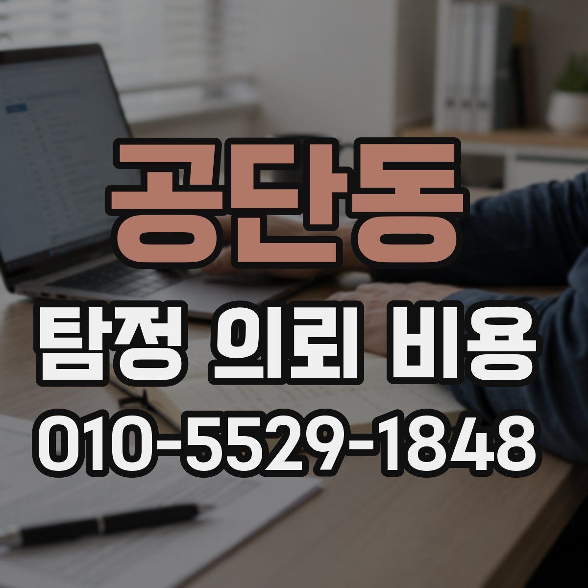 공단동 탐정 의뢰 비용