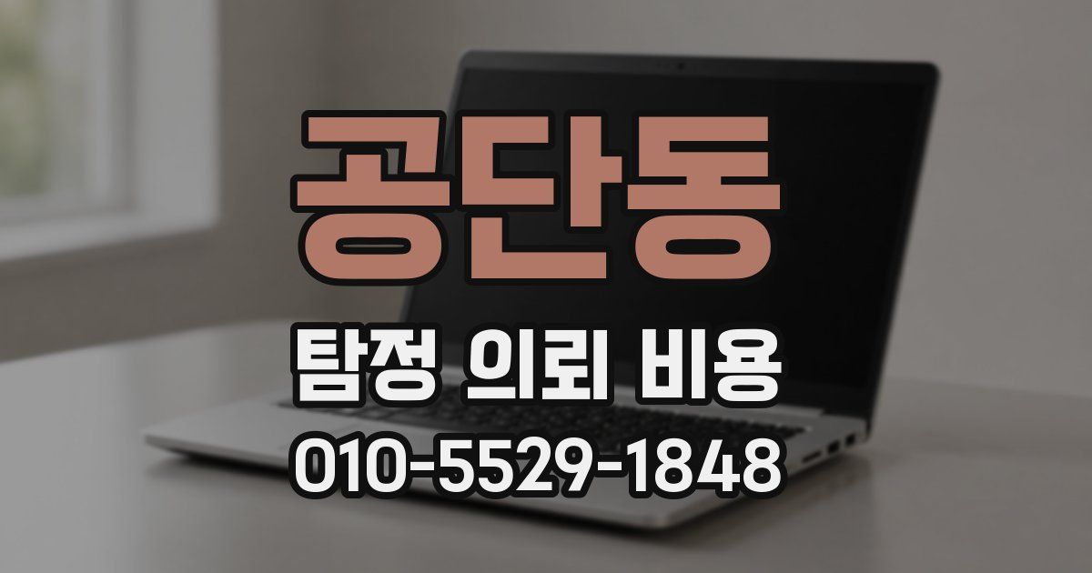 공단동 탐정 의뢰 비용