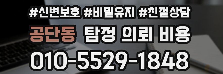 공단동 탐정 의뢰 비용