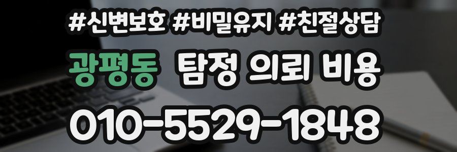 광평동 탐정 의뢰 비용