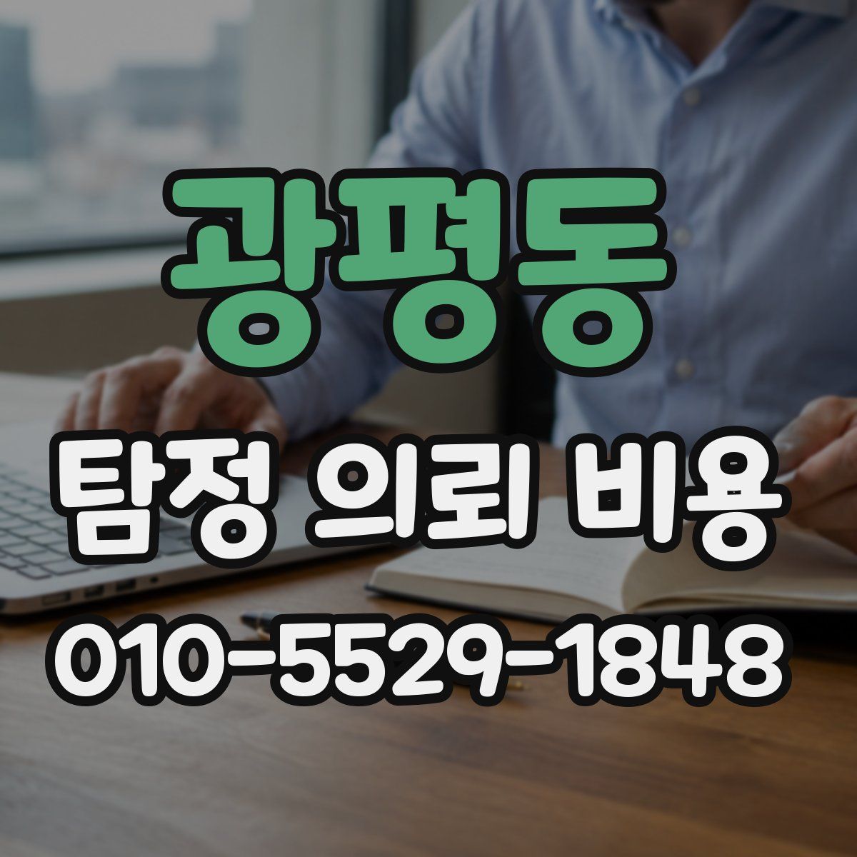 광평동 탐정 의뢰 비용