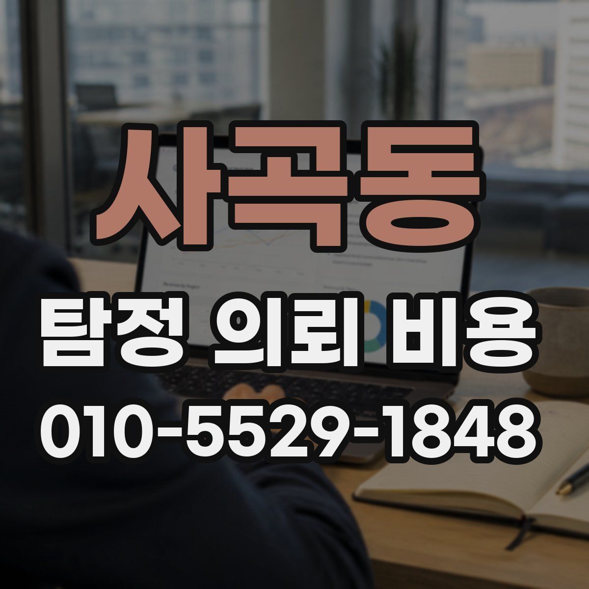 사곡동 탐정 의뢰 비용