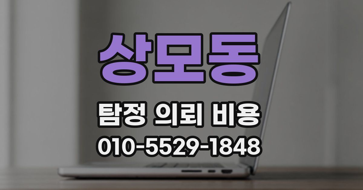 상모동 탐정 의뢰 비용
