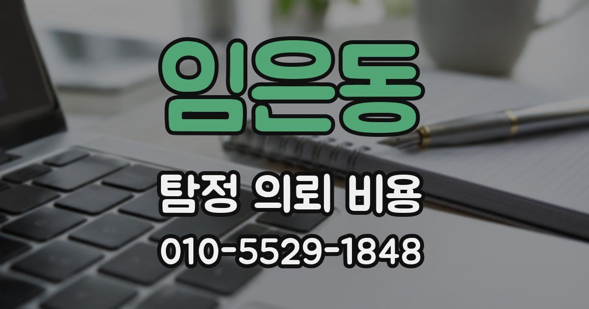 임은동 탐정 의뢰 비용