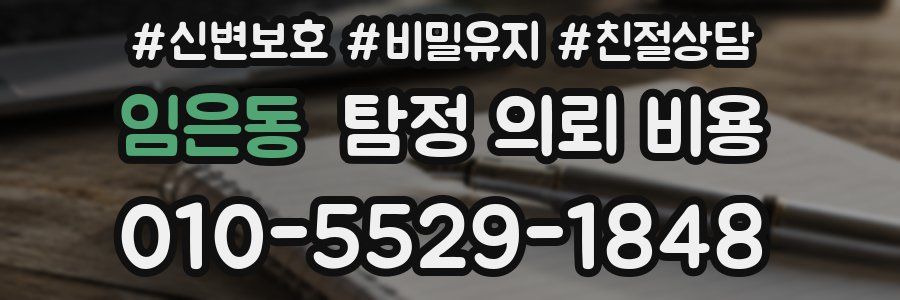 임은동 탐정 의뢰 비용