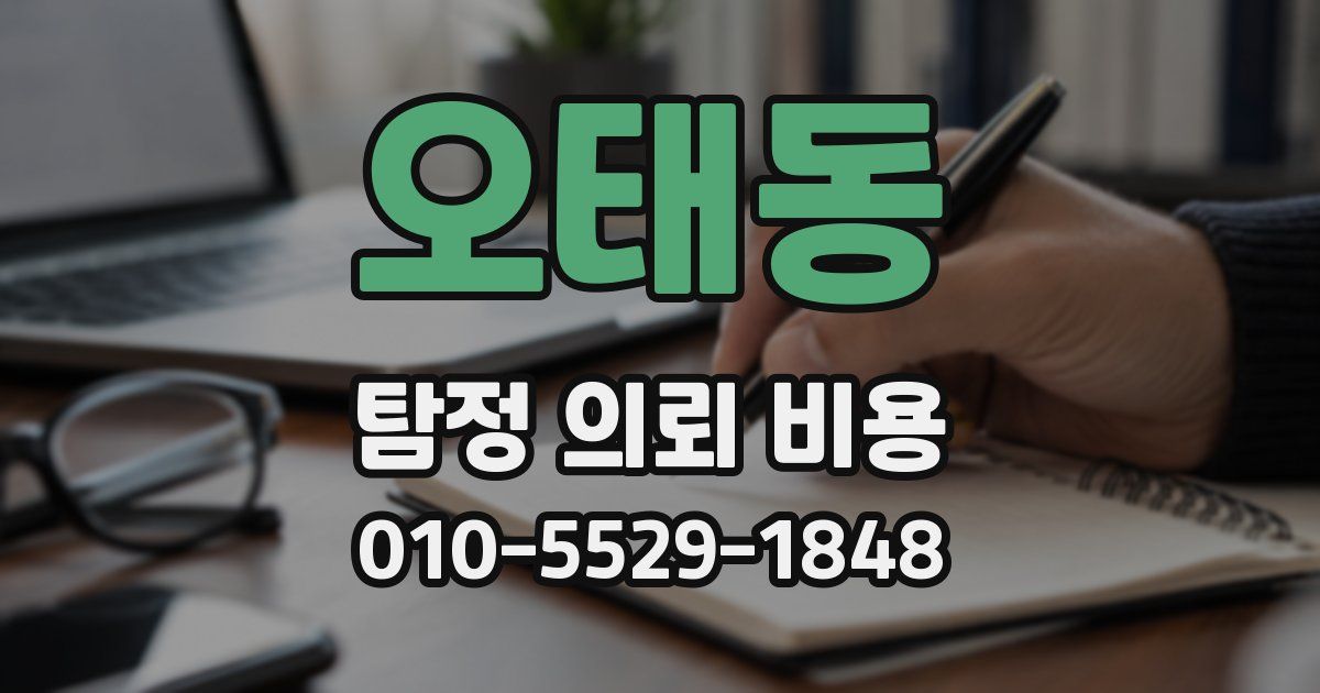 오태동 탐정 의뢰 비용