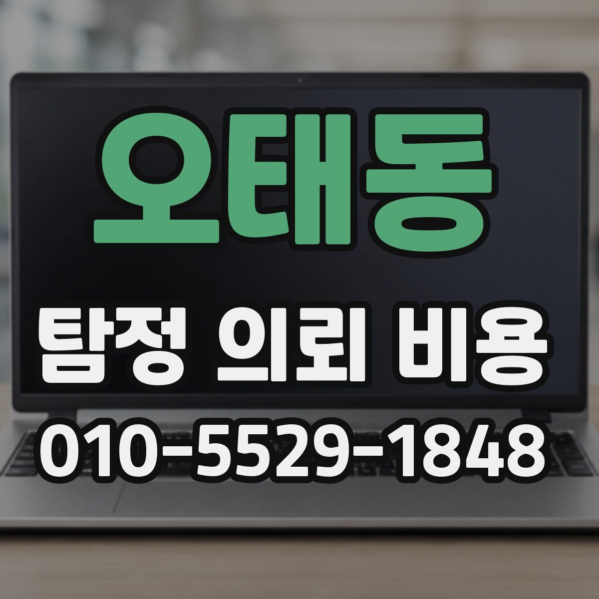 오태동 탐정 의뢰 비용