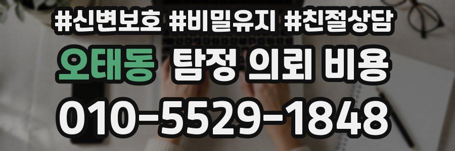 오태동 탐정 의뢰 비용