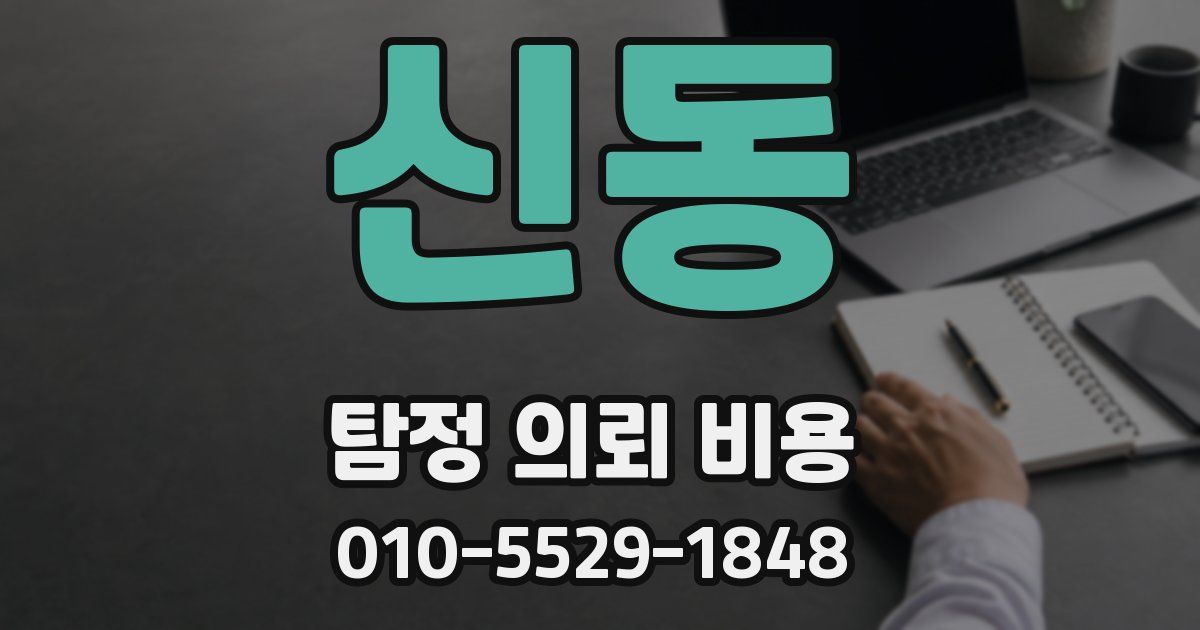 신동 탐정 의뢰 비용