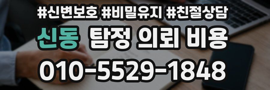 신동 탐정 의뢰 비용