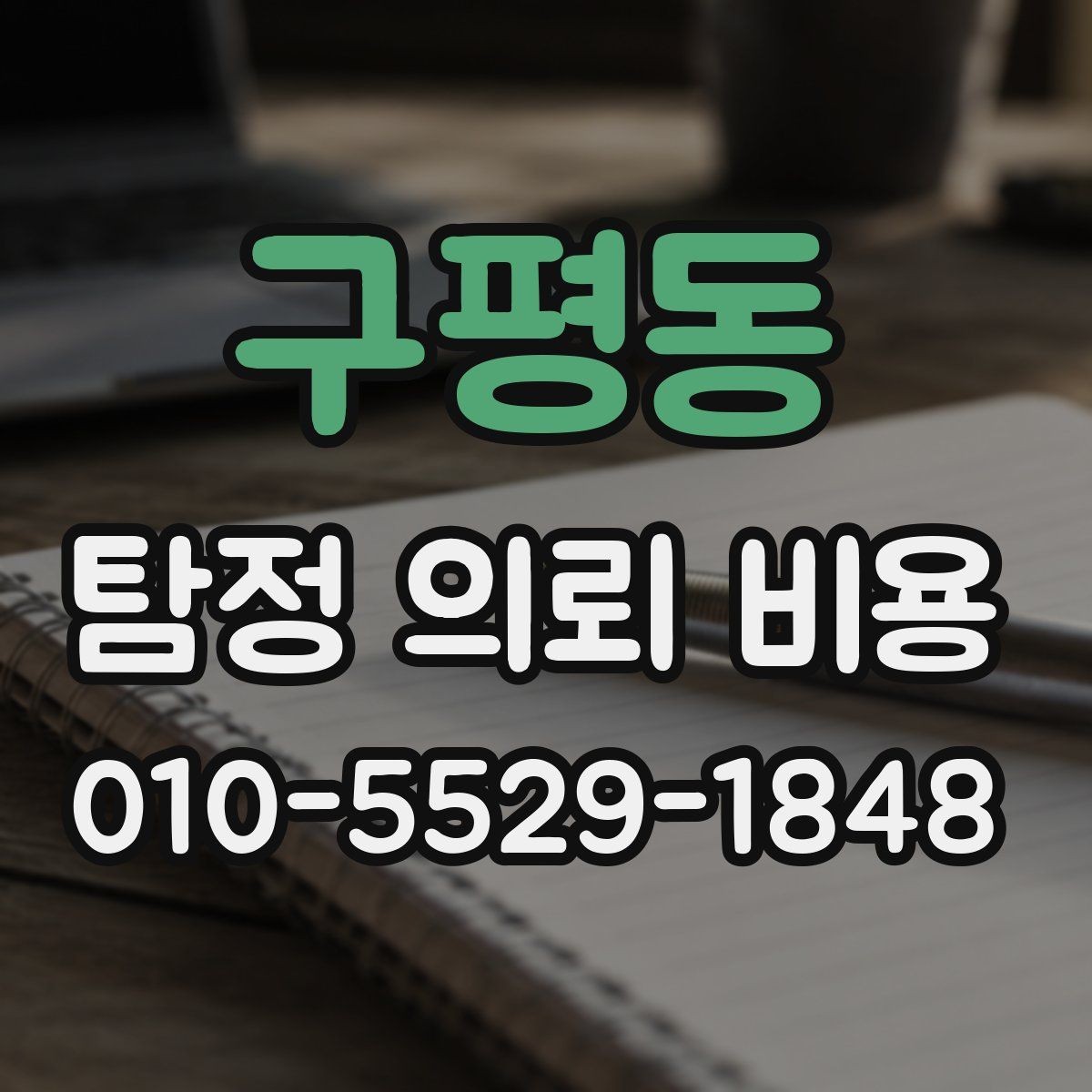 구평동 탐정 의뢰 비용 검토할 때 유의할 계약 조건