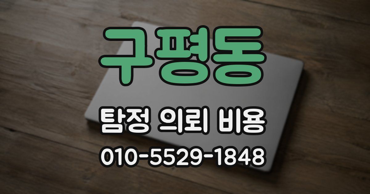 구평동 탐정 의뢰 비용