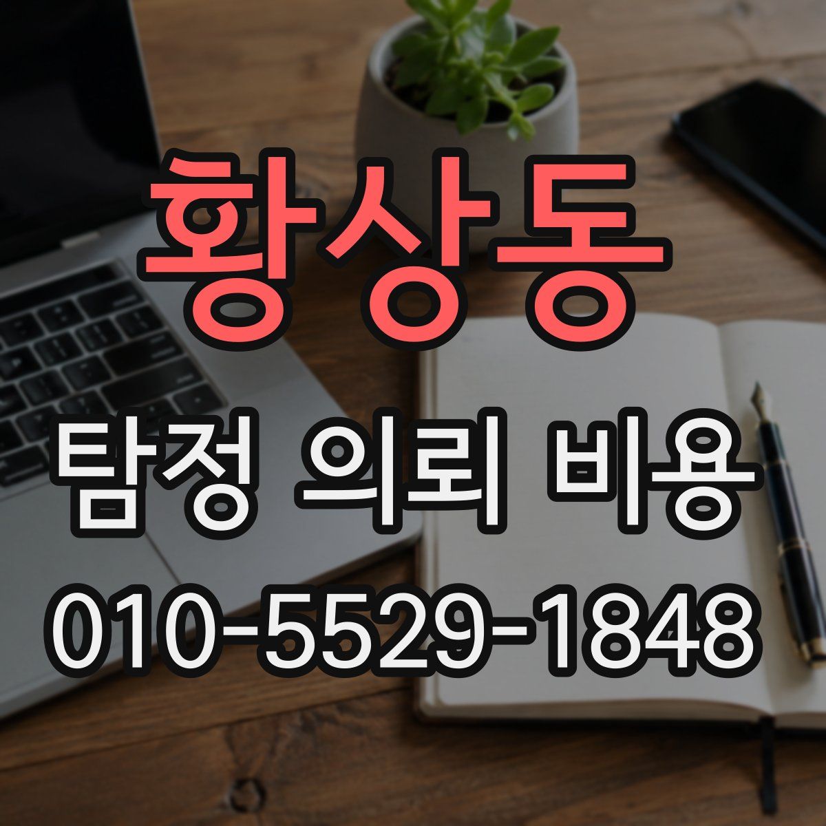 황상동 탐정 의뢰 비용