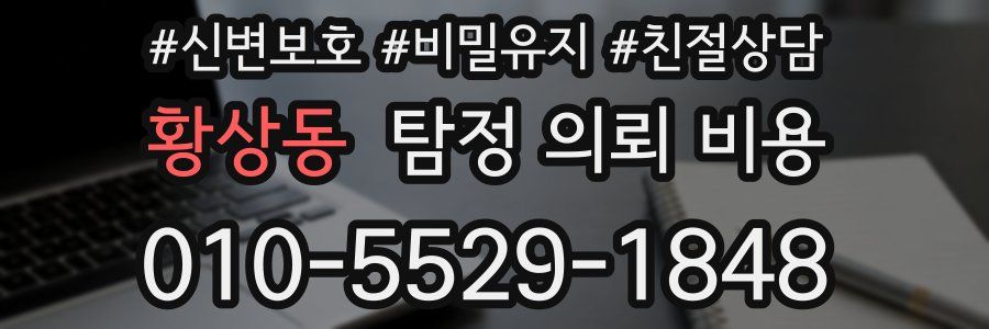 황상동 탐정 의뢰 비용