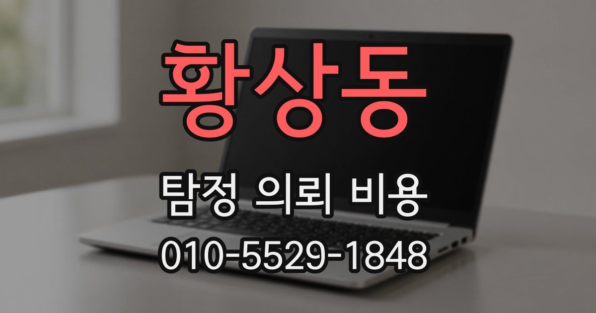 황상동 탐정 의뢰 비용