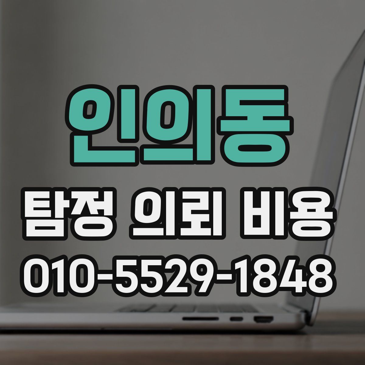 인의동 탐정 의뢰 비용