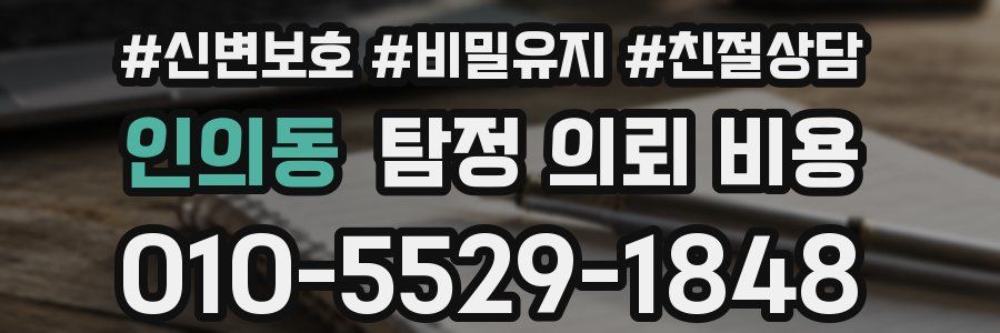 인의동 탐정 의뢰 비용