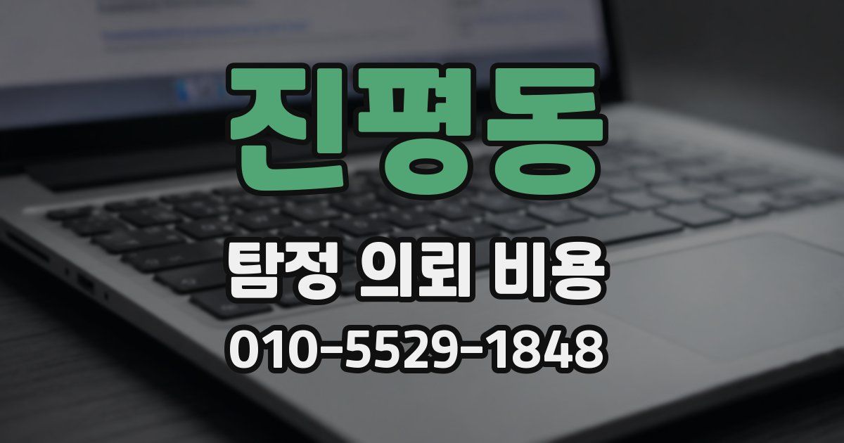 진평동 탐정 의뢰 비용