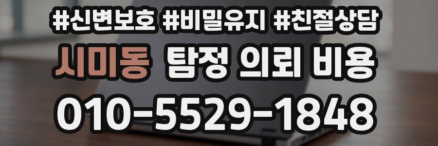 시미동 탐정 의뢰 비용