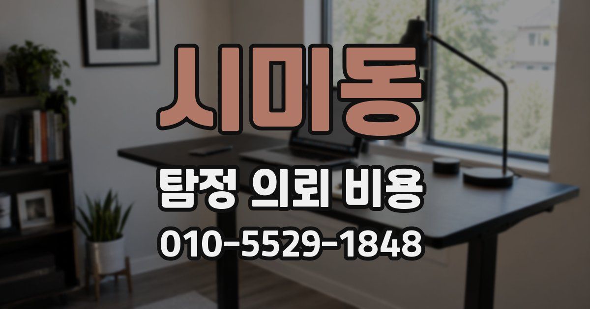 시미동 탐정 의뢰 비용