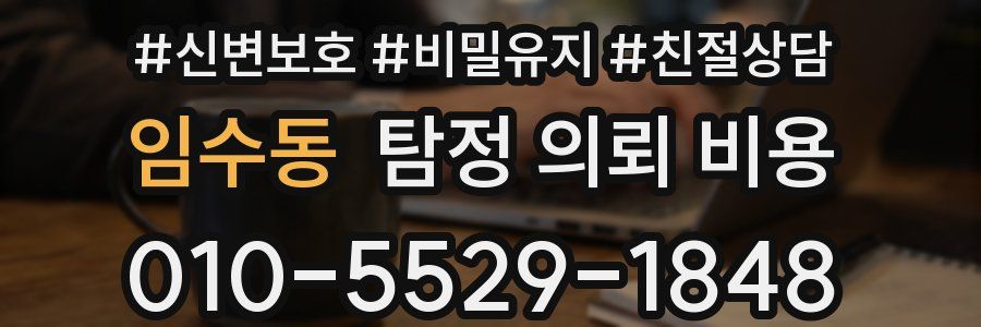 임수동 탐정 의뢰 비용