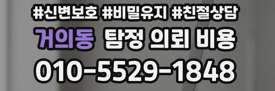 거의동 탐정 의뢰 비용