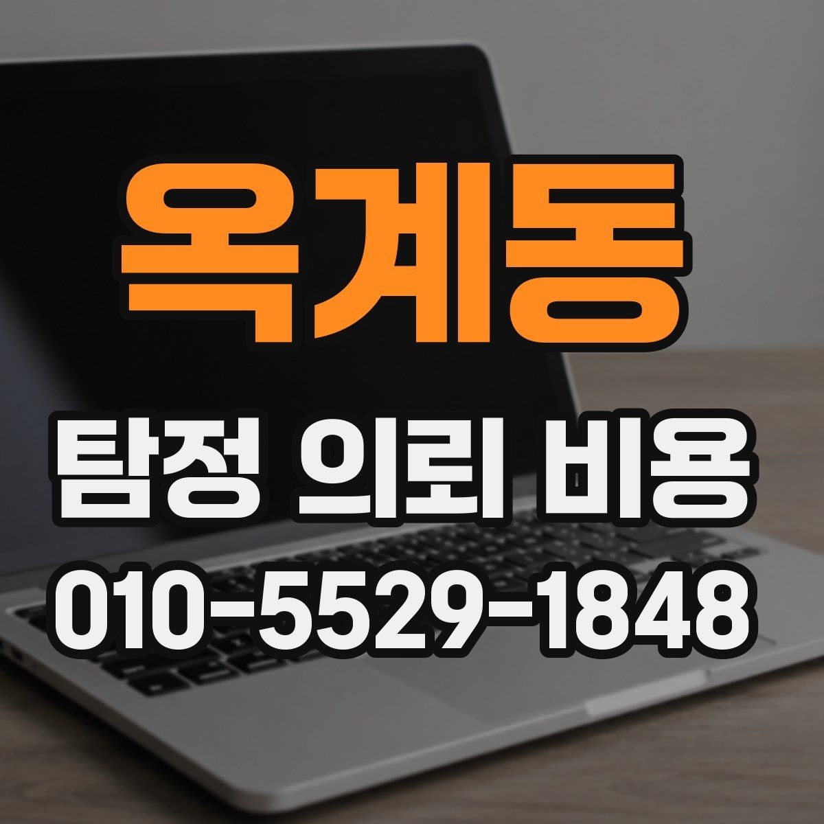 옥계동 탐정 의뢰 비용 예산 세울 때 유용한 정보