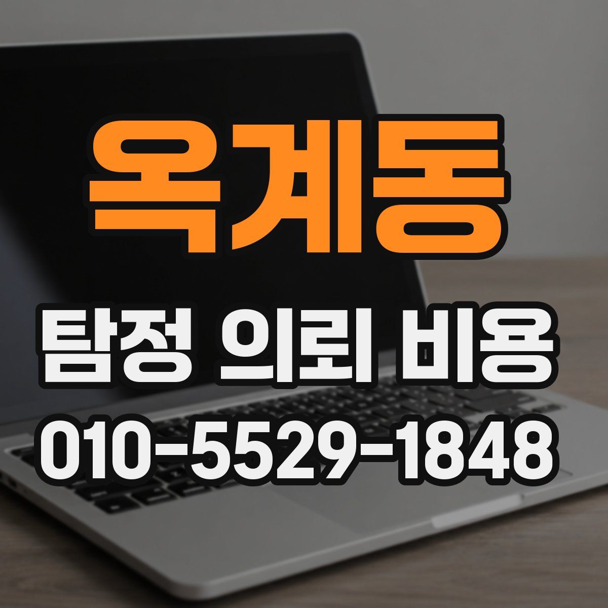 옥계동 탐정 의뢰 비용