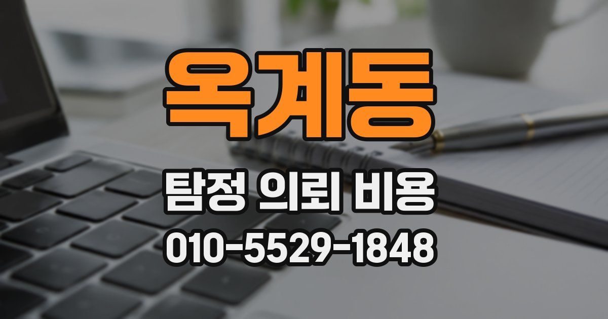 옥계동 탐정 의뢰 비용