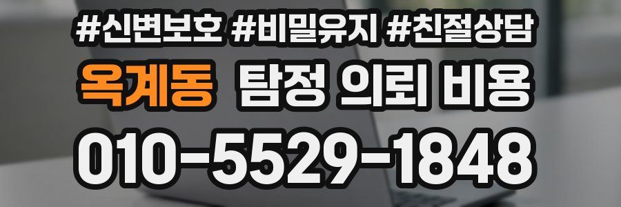 옥계동 탐정 의뢰 비용