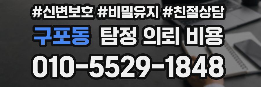 구포동 탐정 의뢰 비용