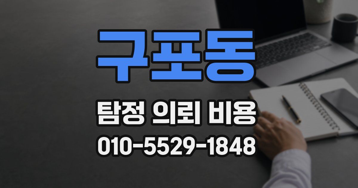 구포동 탐정 의뢰 비용