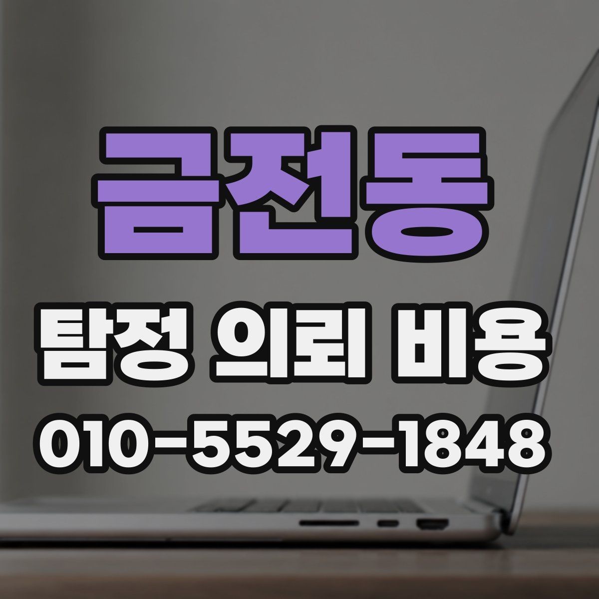 금전동 탐정 의뢰 비용 확인 시 함께 살펴볼 약속 조건