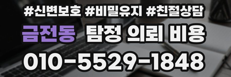 금전동 탐정 의뢰 비용