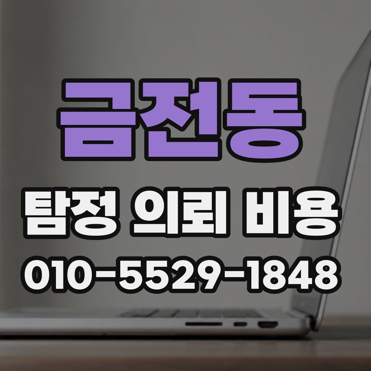 금전동 탐정 의뢰 비용