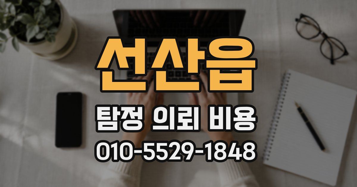 선산읍 탐정 의뢰 비용