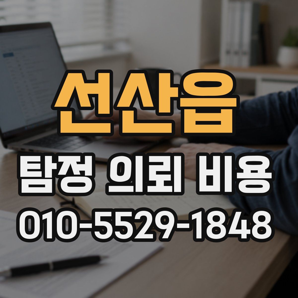 선산읍 탐정 의뢰 비용