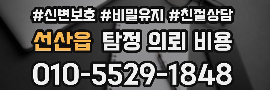 선산읍 탐정 의뢰 비용
