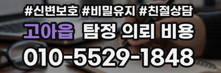 고아읍 탐정 의뢰 비용