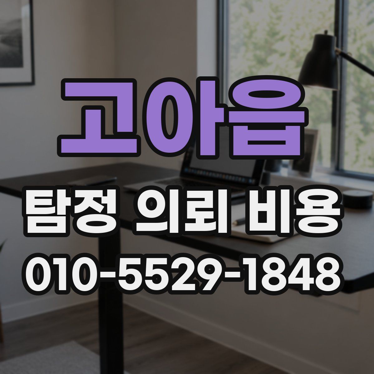 고아읍 탐정 의뢰 비용