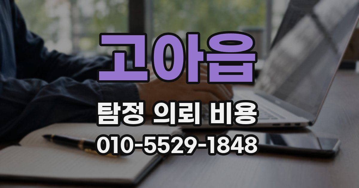 고아읍 탐정 의뢰 비용