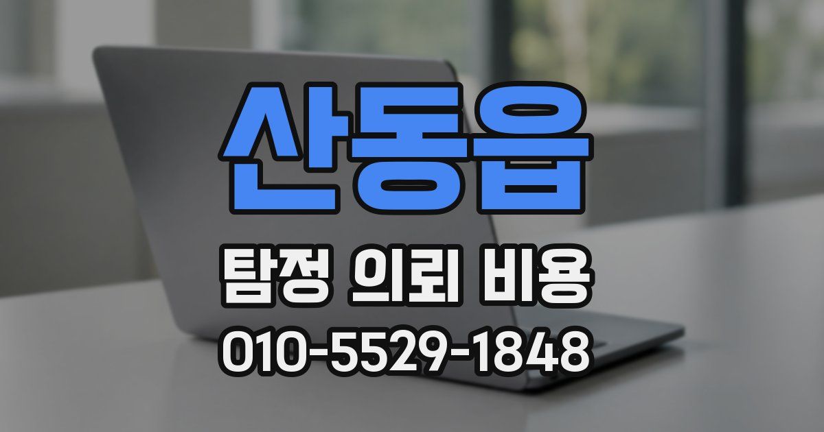 산동읍 탐정 의뢰 비용