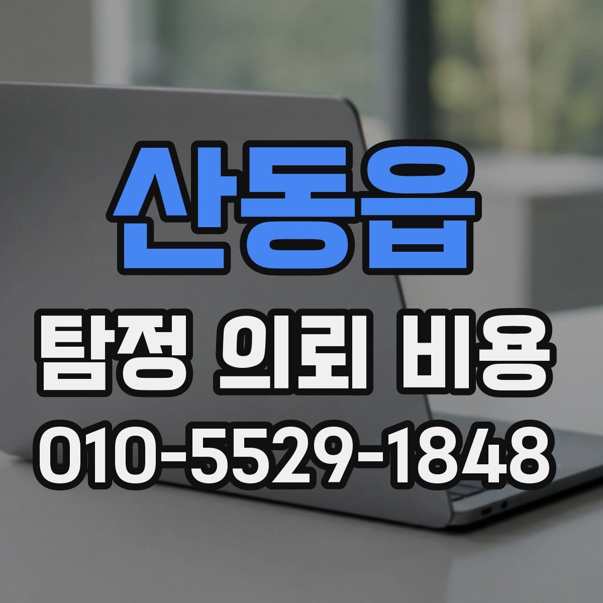 산동읍 탐정 의뢰 비용