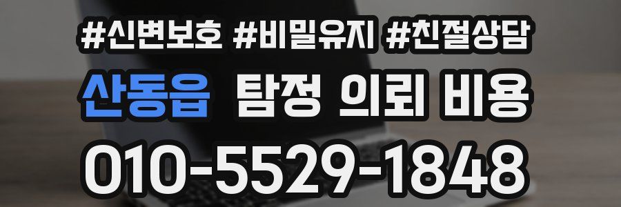 산동읍 탐정 의뢰 비용