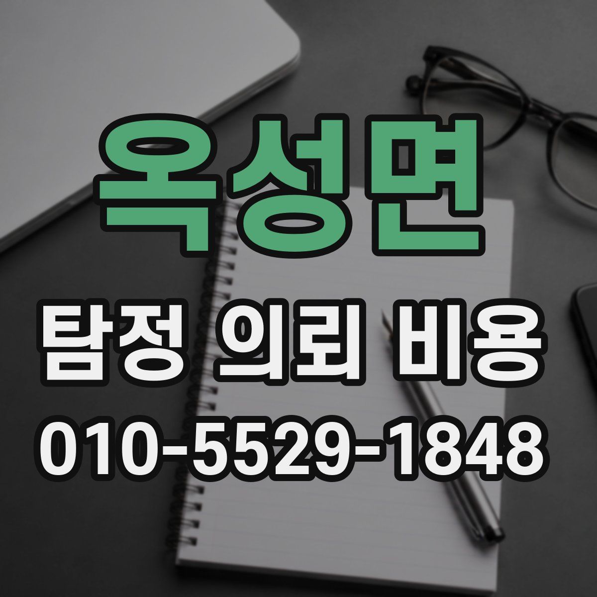 옥성면 탐정 의뢰 비용