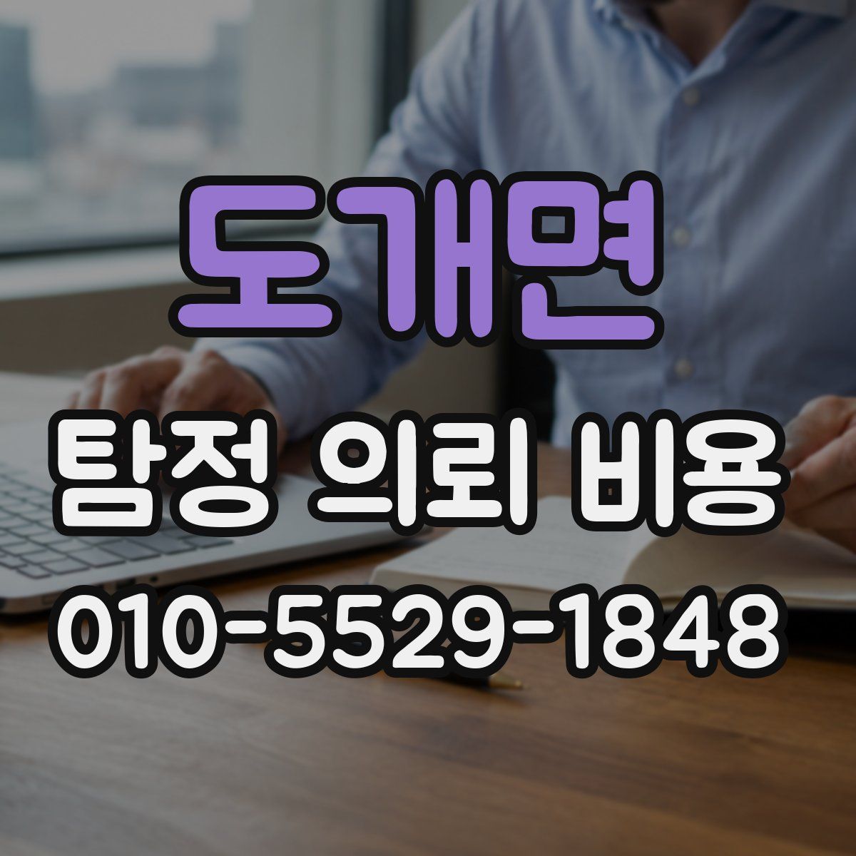 도개면 탐정 의뢰 비용