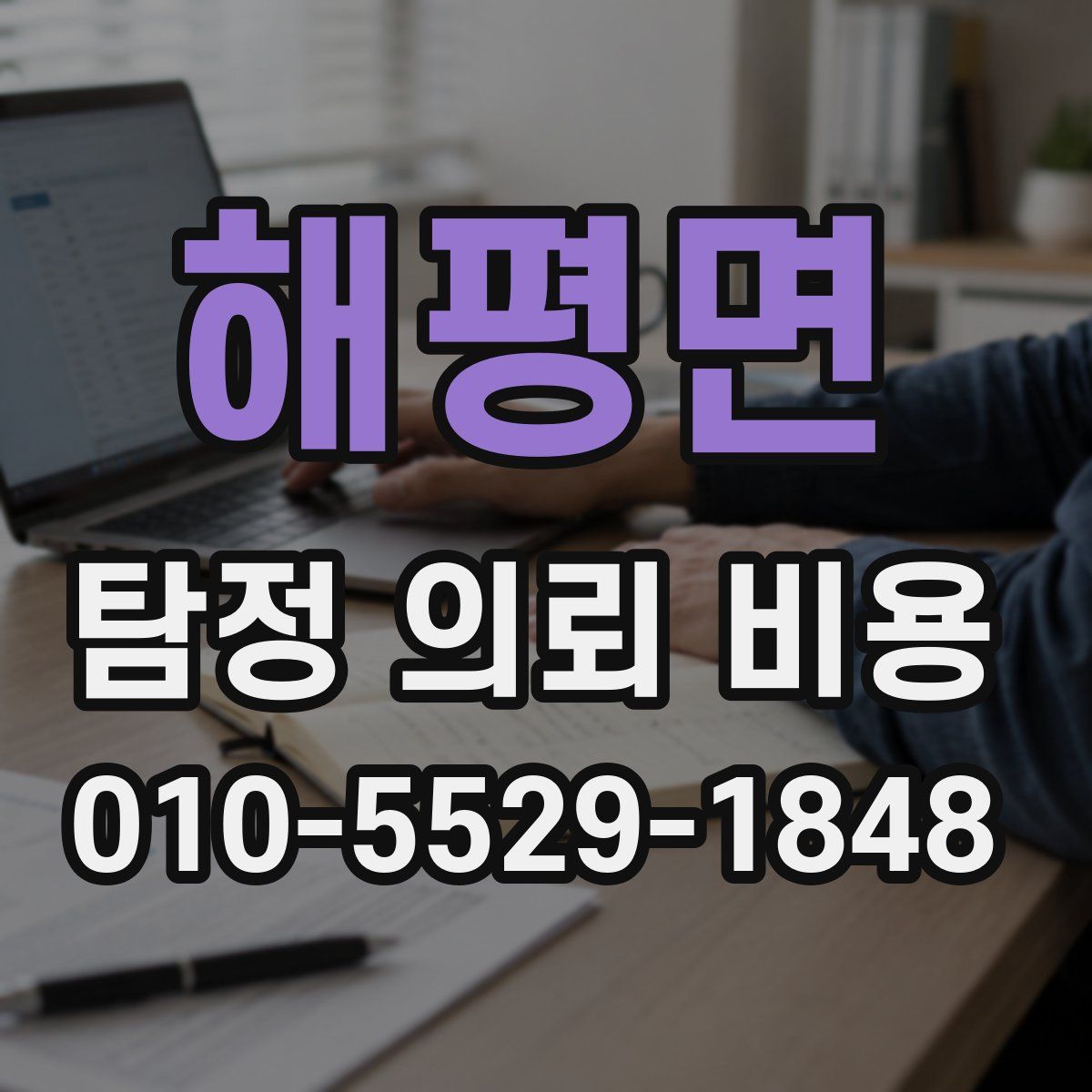 해평면 탐정 의뢰 비용