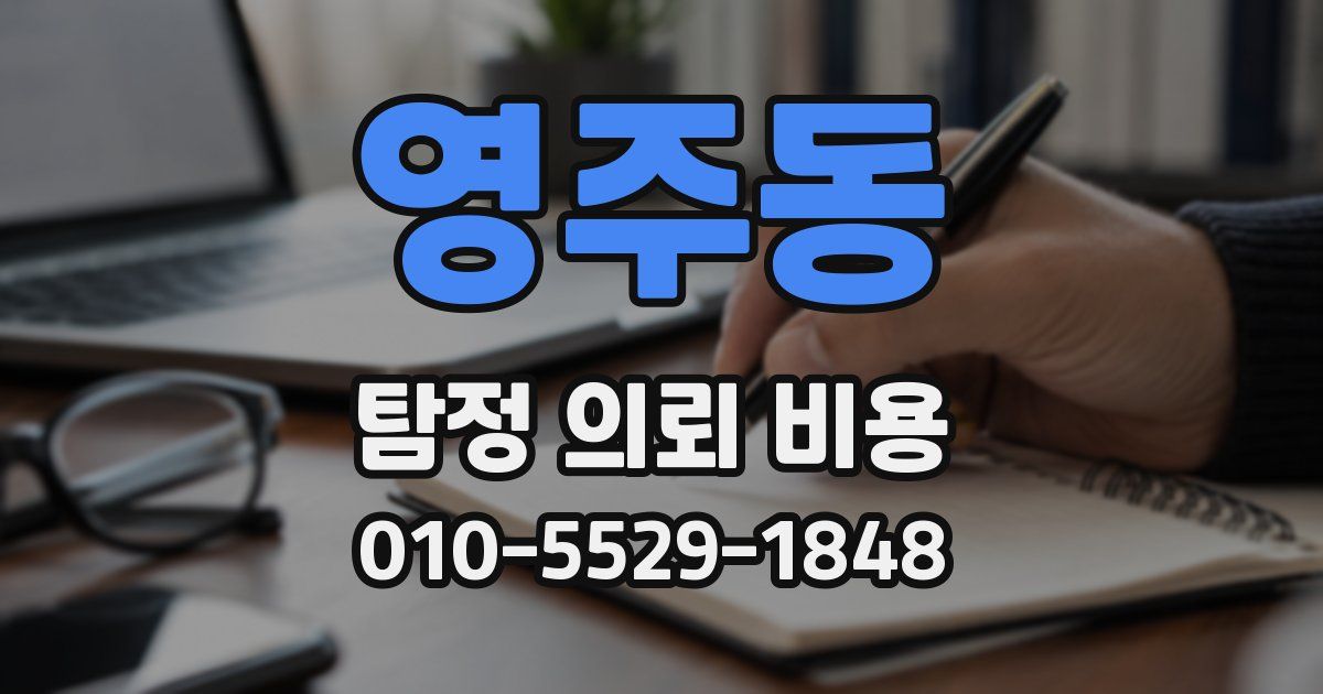 영주동 탐정 의뢰 비용