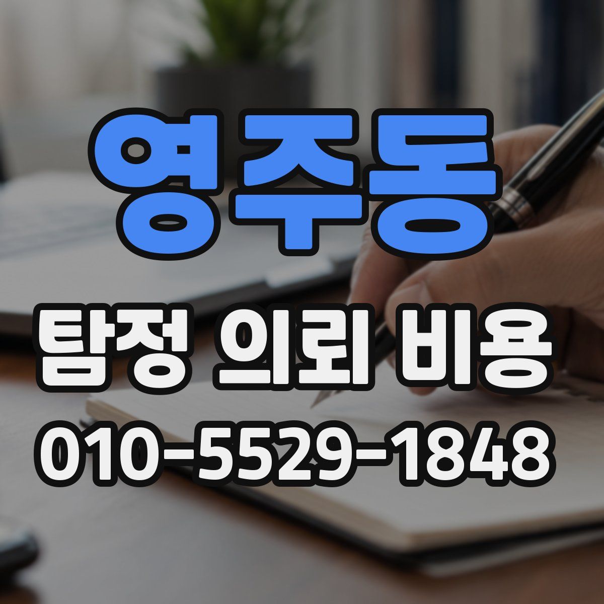 영주동 탐정 의뢰 비용